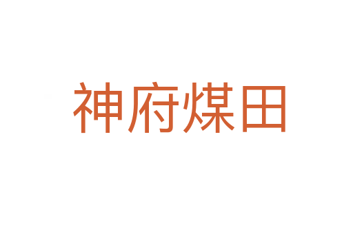 神府煤田