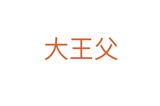 大王父