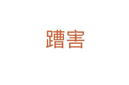蹧害