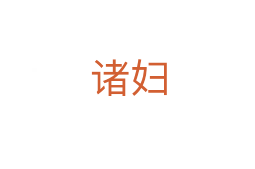 诸妇