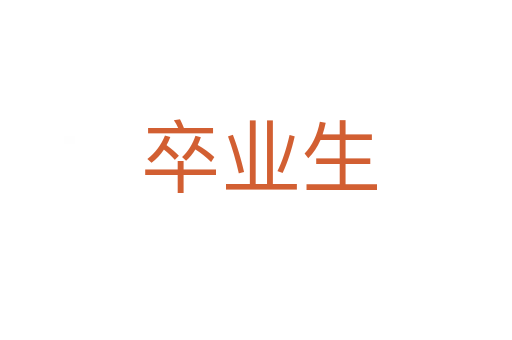 卒业生