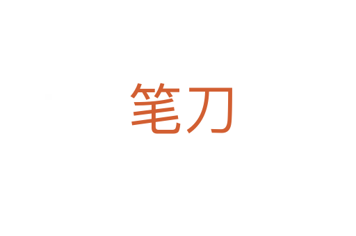 笔刀