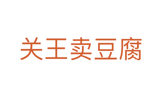 关王卖豆腐