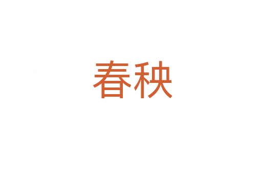 春秧