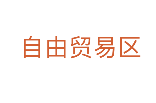 自由贸易区