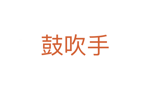 鼓吹手