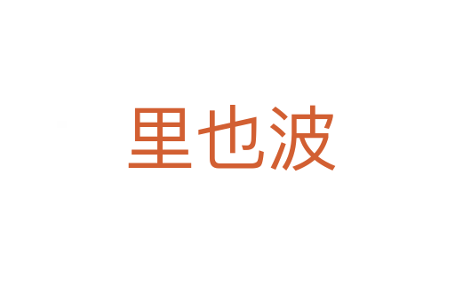 里也波