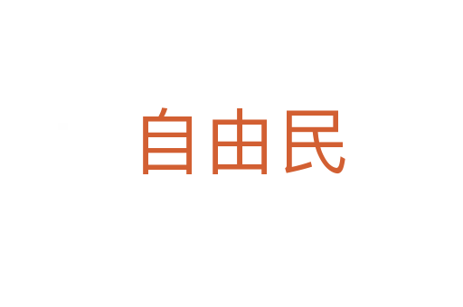 自由民