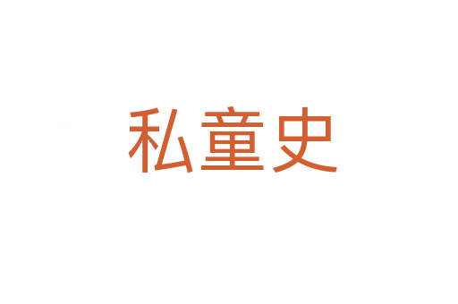 私童史
