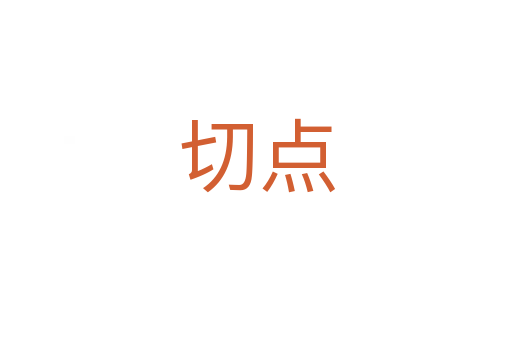 切点