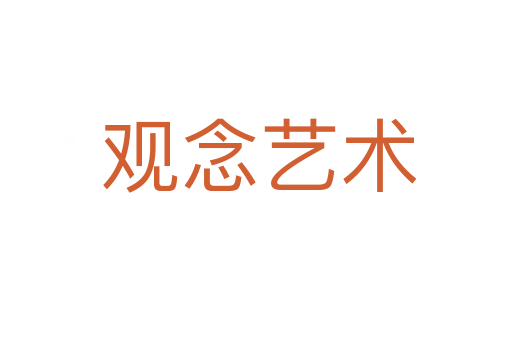 观念艺术