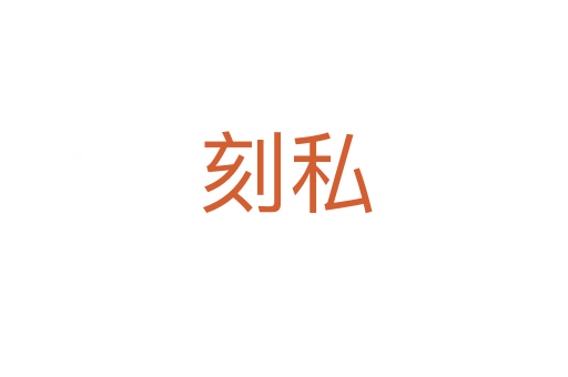 刻私