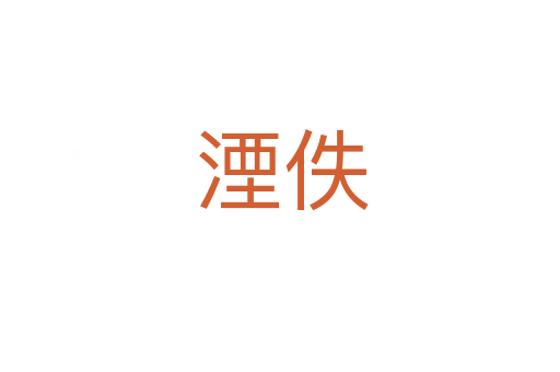湮佚