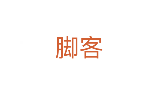脚客