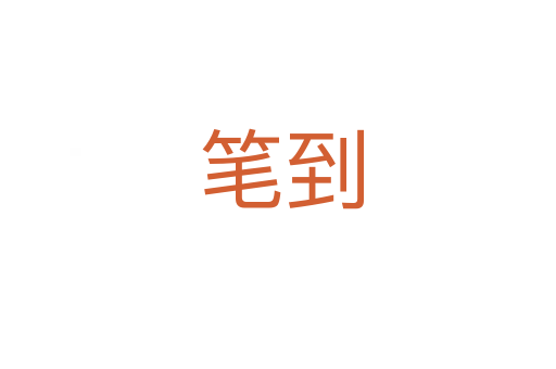 笔到
