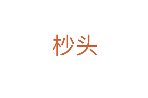 杪头