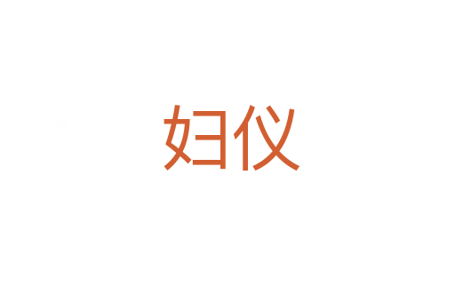 妇仪