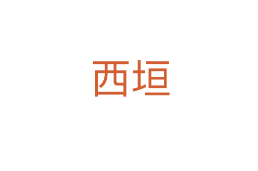 西垣