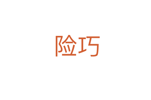 险巧