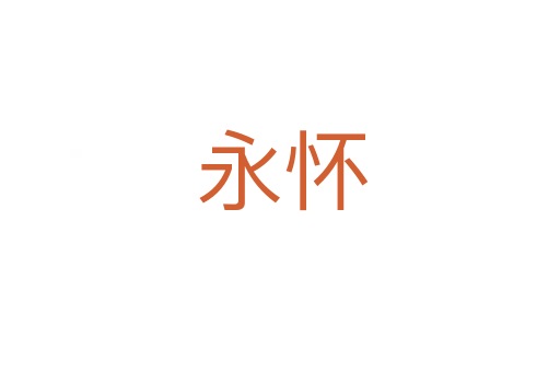 永怀