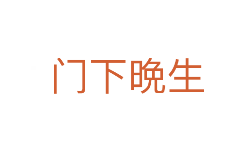 门下晩生