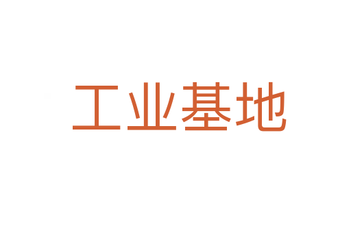 工业基地