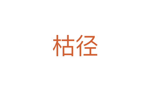 枯径