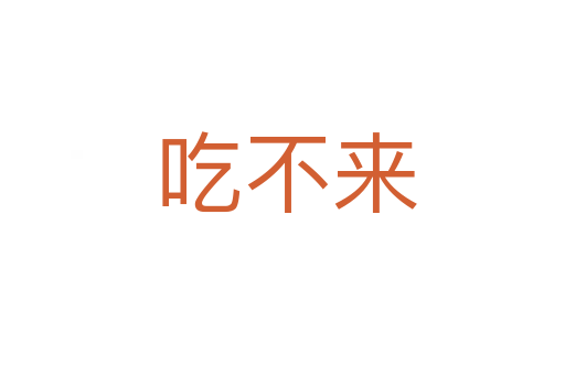 吃不来