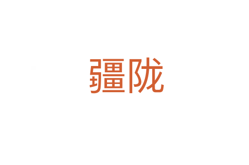 疆陇