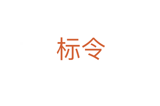标令