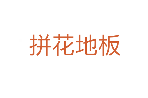 拼花地板