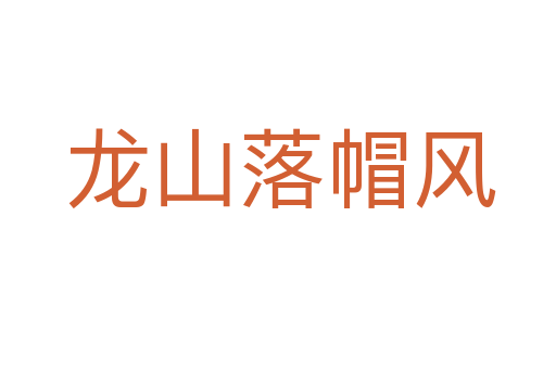 龙山落帽风
