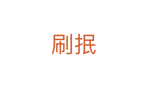 刷抿