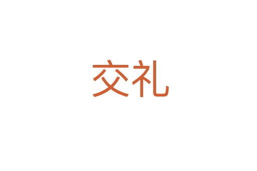 交礼