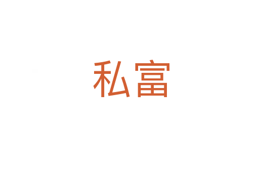 私富