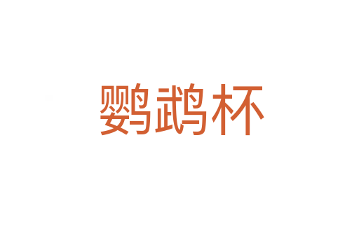 鹦鹉杯