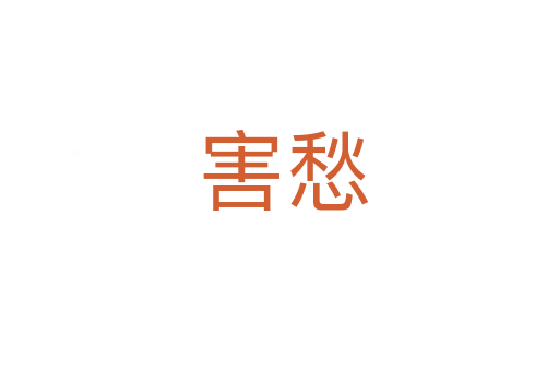 害愁
