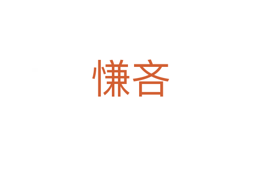 慊吝