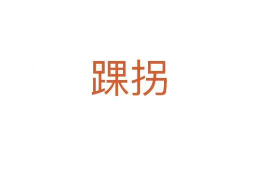 踝拐