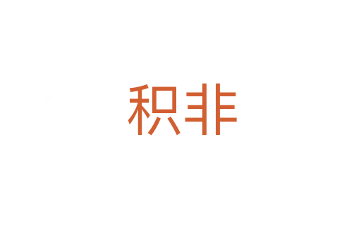 积非