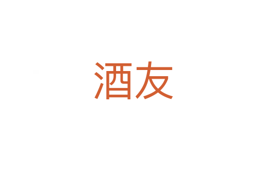 酒友