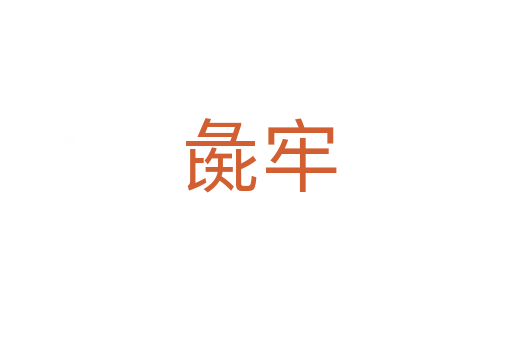 彘牢