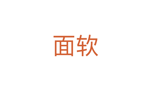 面软