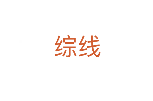 综线