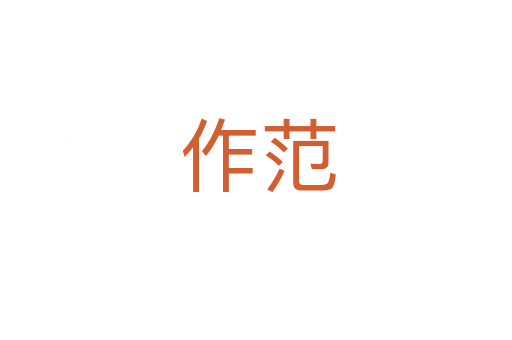 作范