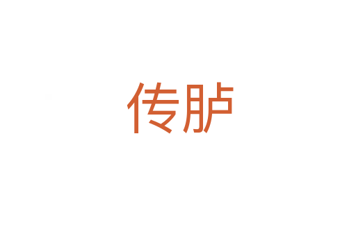 传胪
