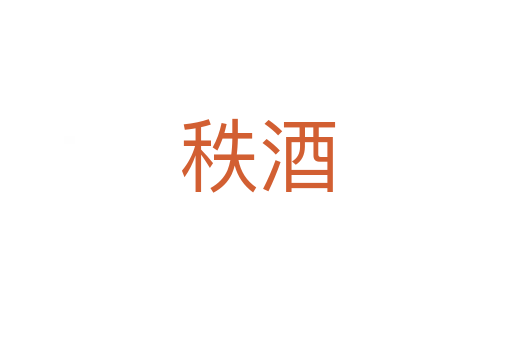 秩酒