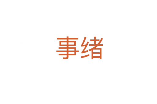 事绪
