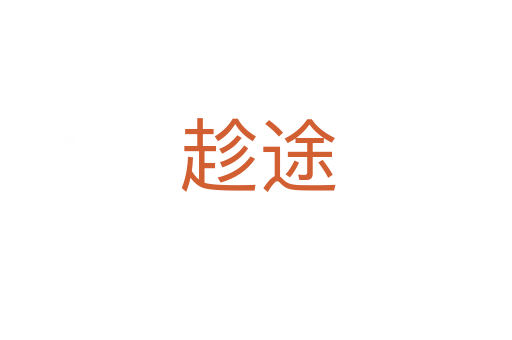趁途