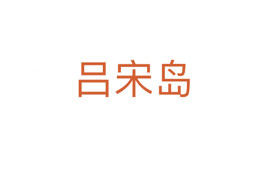 吕宋岛